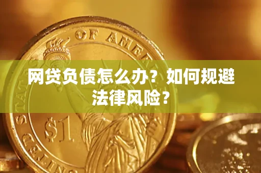 北京网贷负债怎么办？如何规避法律风险？