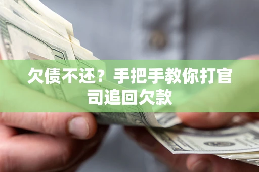 北京欠债不还？手把手教你打官司追回欠款