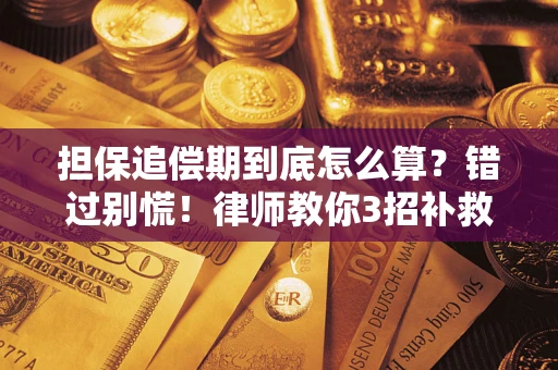 北京担保追偿期到底怎么算？错过别慌！律师教你3招补救