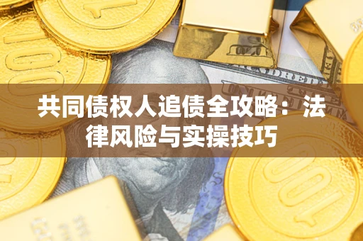 北京共同债权人追债全攻略：法律风险与实操技巧