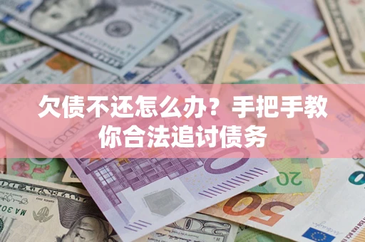 北京欠债不还怎么办？手把手教你合法追讨债务