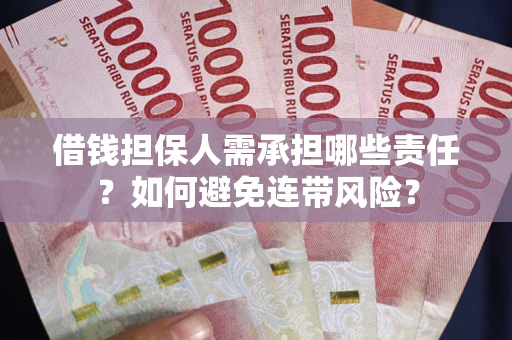 北京借钱担保人需承担哪些责任？如何避免连带风险？