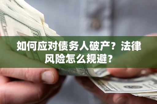北京如何应对债务人破产？法律风险怎么规避？