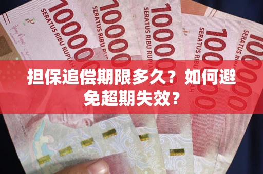 北京担保追偿期限多久?如何避免超期失效? 北京担保追偿期限多久?如何避免超期失效?