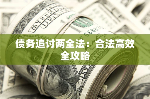北京债务追讨两全法：合法高效全攻略