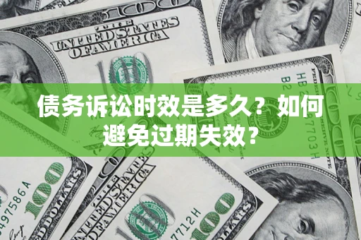 北京债务诉讼时效是多久？如何避免过期失效？