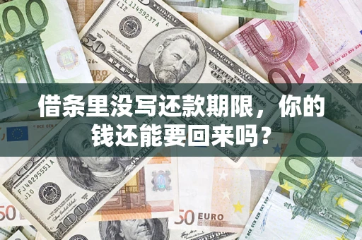 北京借条里没写还款期限，你的钱还能要回来吗？