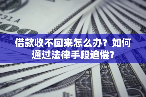 北京借款收不回来怎么办？如何通过法律手段追偿？
