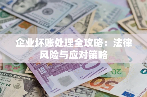 北京企业坏账处理全攻略：法律风险与应对策略