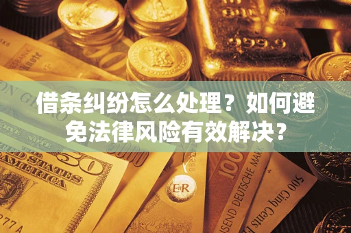 北京借条纠纷怎么处理？如何避免法律风险有效解决？
