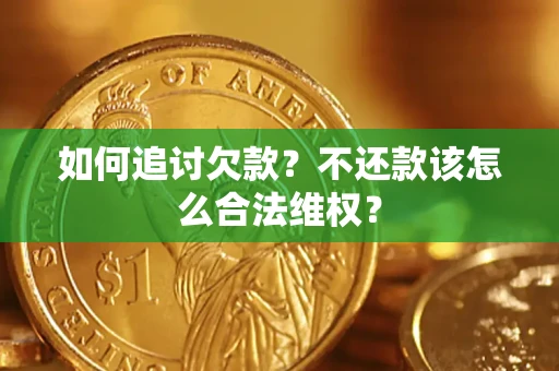 北京如何追讨欠款？不还款该怎么合法维权？
