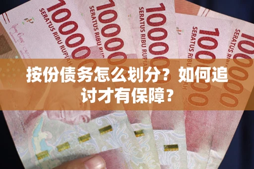 北京按份债务怎么划分？如何追讨才有保障？