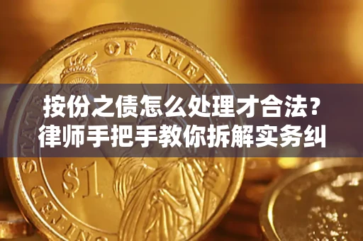 北京按份之债怎么处理才合法？律师手把手教你拆解实务纠纷
