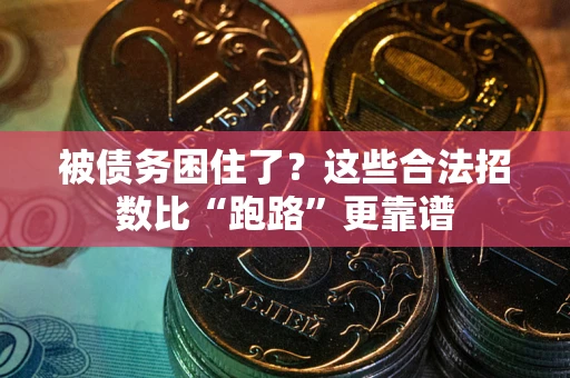 北京被债务困住了？这些合法招数比“跑路”更靠谱