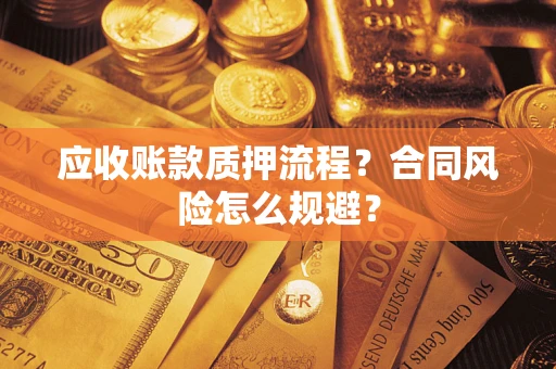 北京应收账款质押流程？合同风险怎么规避？