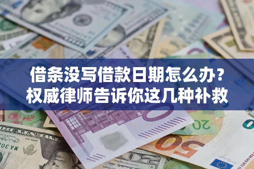北京借条没写借款日期怎么办？权威律师告诉你这几种补救方法！