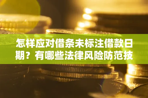 北京怎样应对借条未标注借款日期？有哪些法律风险防范技巧？