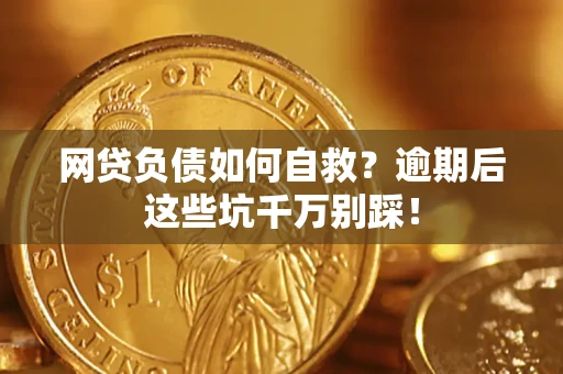 北京网贷负债如何自救？逾期后这些坑千万别踩！
