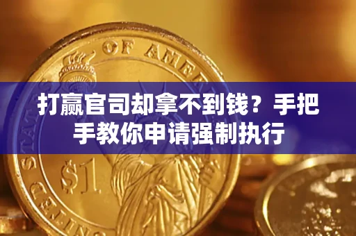 北京打赢官司却拿不到钱？手把手教你申请强制执行