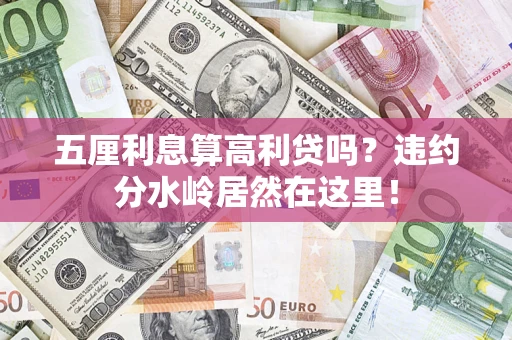 北京五厘利息算高利贷吗？违约分水岭居然在这里！