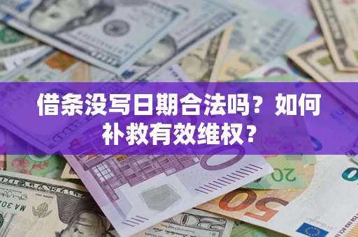 北京借条没写日期合法吗？如何补救有效维权？