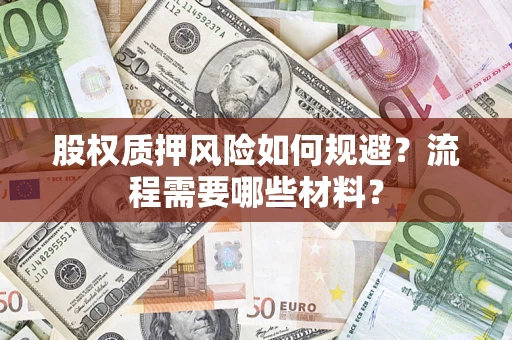 北京股权质押风险如何规避？流程需要哪些材料？