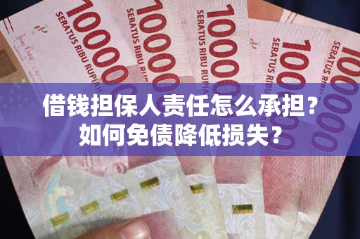 北京借钱担保人责任怎么承担？如何免债降低损失？