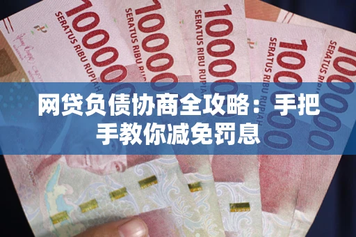 北京网贷负债协商全攻略：手把手教你减免罚息