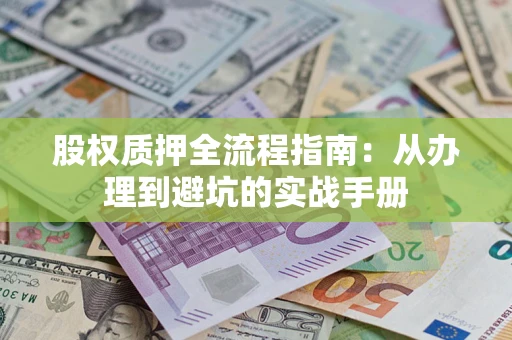 北京股权质押全流程指南：从办理到避坑的实战手册