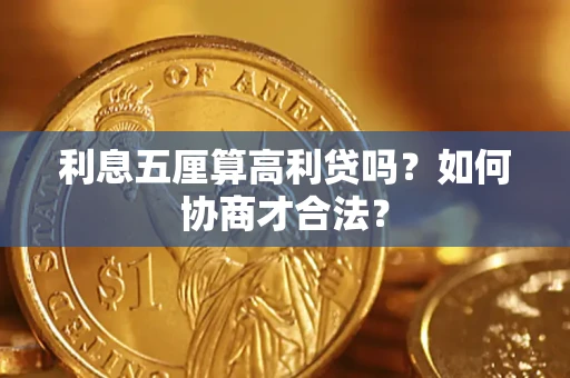 北京利息五厘算高利贷吗？如何协商才合法？