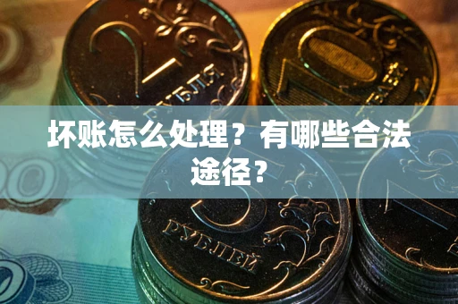 北京坏账怎么处理？有哪些合法途径？