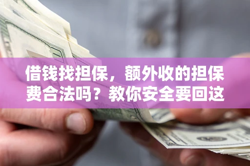 北京借钱找担保，额外收的担保费合法吗？教你安全要回这笔钱
