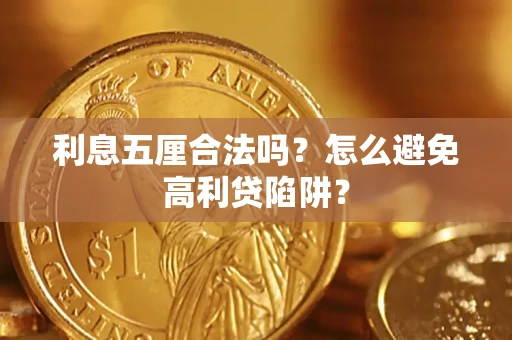 北京利息五厘合法吗？怎么避免高利贷陷阱？