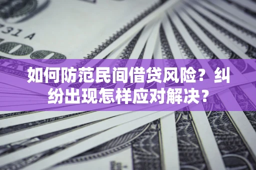 北京如何防范民间借贷风险？纠纷出现怎样应对解决？