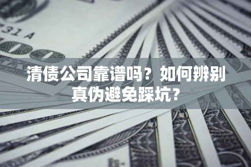 北京清债公司靠谱吗？如何辨别真伪避免踩坑？