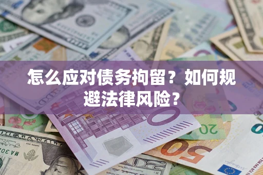 北京怎么应对债务拘留？如何规避法律风险？