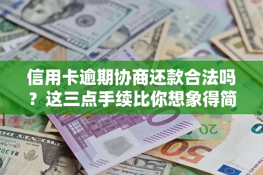 北京信用卡逾期协商还款合法吗？这三点手续比你想象得简单