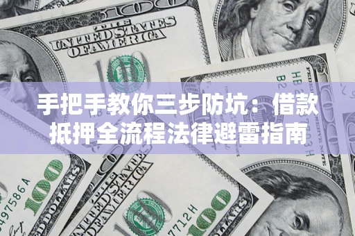 北京手把手教你三步防坑：借款抵押全流程法律避雷指南