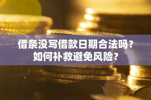 北京借条没写借款日期合法吗？如何补救避免风险？