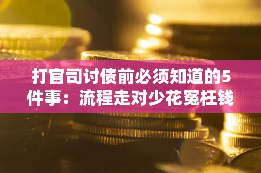 北京打官司讨债前必须知道的5件事：流程走对少花冤枉钱