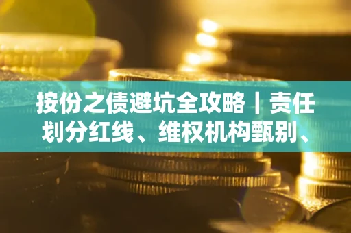北京按份之债避坑全攻略｜责任划分红线、维权机构甄别、纠纷处理全流程拆解