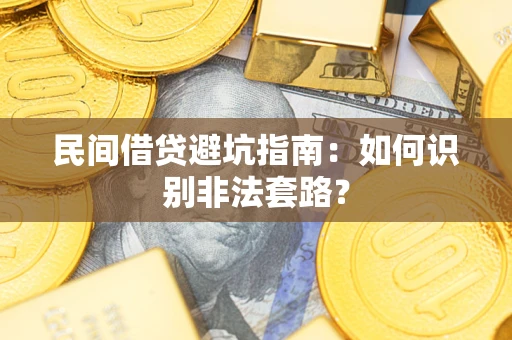 北京民间借贷避坑指南：如何识别非法套路？
