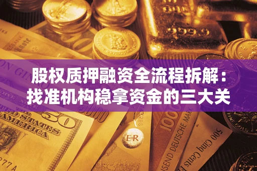 北京股权质押融资全流程拆解：找准机构稳拿资金的三大关键