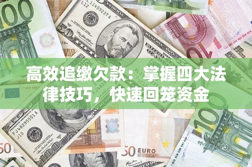 北京高效追缴欠款：掌握四大法律技巧，快速回笼资金