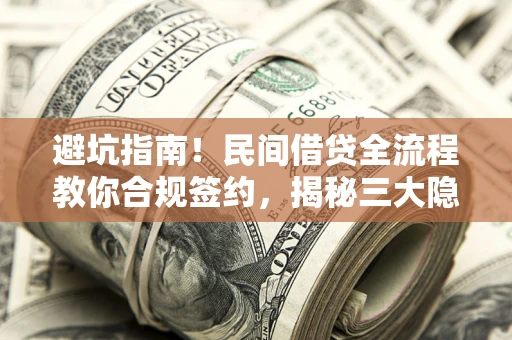 北京避坑指南！民间借贷全流程教你合规签约，揭秘三大隐形陷阱