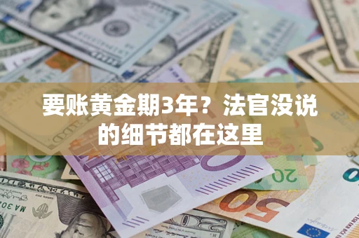 北京要账黄金期3年？法官没说的细节都在这里
