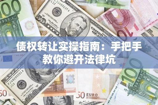 北京债权转让实操指南：手把手教你避开法律坑