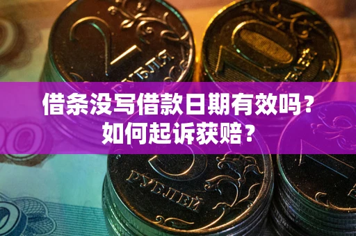 北京借条没写借款日期有效吗？如何起诉获赔？