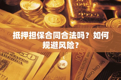 北京抵押担保合同合法吗？如何规避风险？