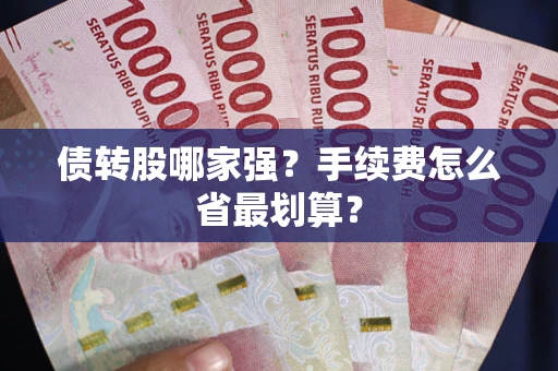 北京债转股哪家强？手续费怎么省最划算？